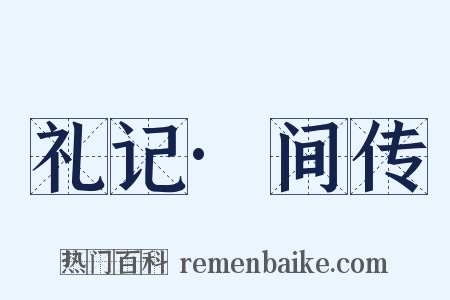 礼记·间传是什么意思的图片